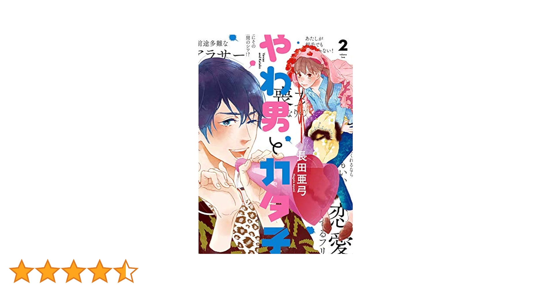 やわ男とカタ子（2）【電子限定特典付】 (FEEL COMICS swing